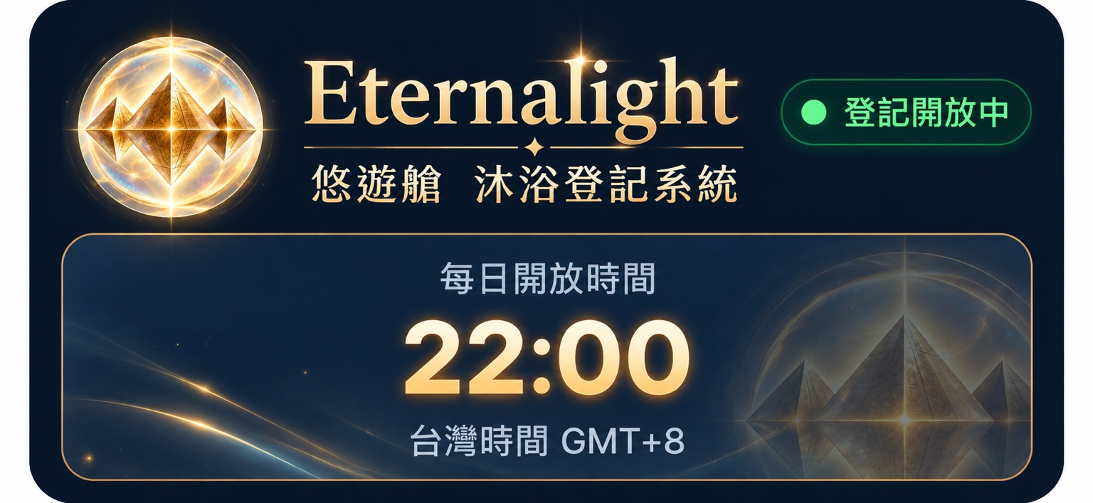 Eternalight 悠遊艙 沐浴登記系統。每日開放時間22:00，台灣時間GMT+8。